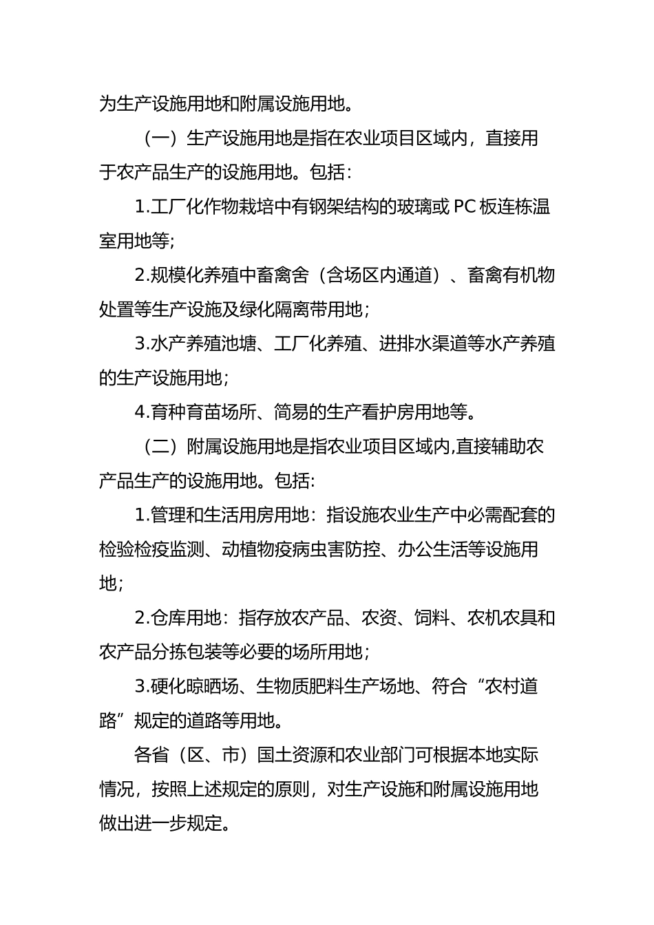 国土资源部-农业部关于完善设施农用地管理有关问题的通知_第2页