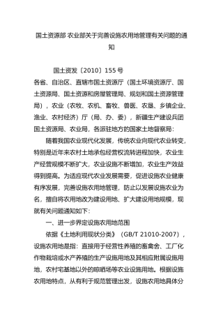 国土资源部-农业部关于完善设施农用地管理有关问题的通知