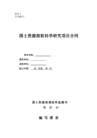 国土资源部软科学研究项目合同