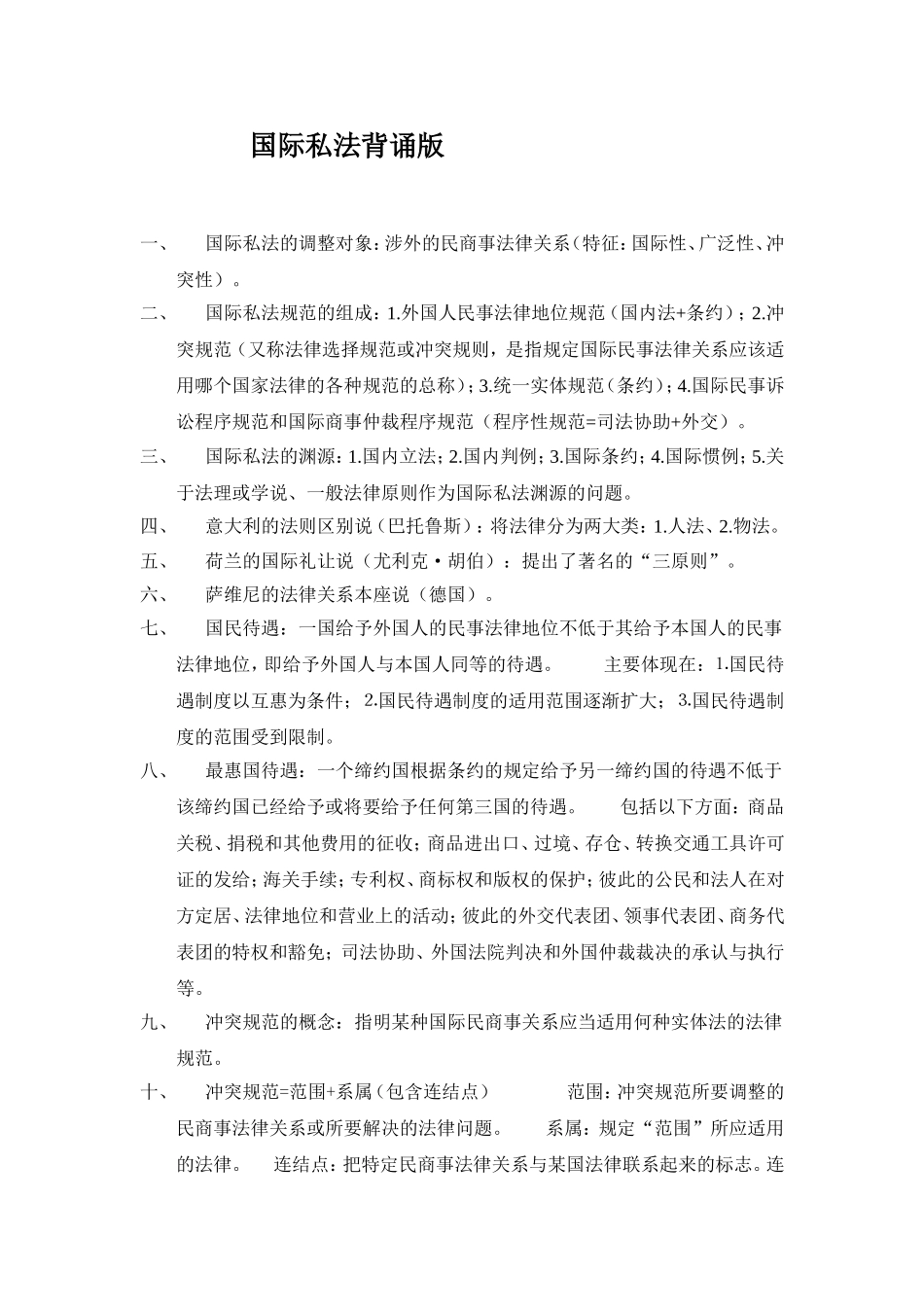 国际私法背诵版_第1页