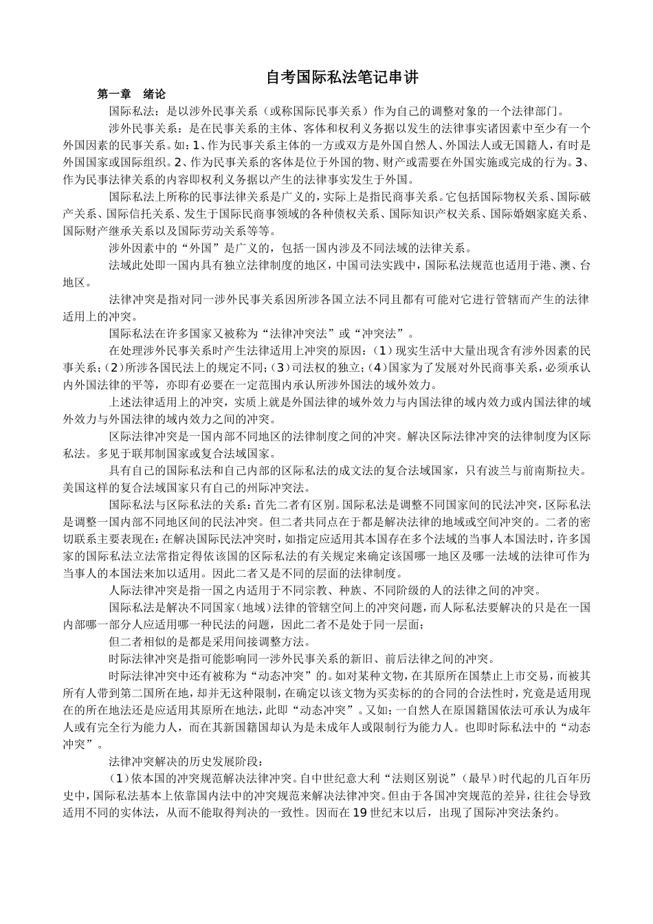 国际私法笔记(自考必备)_第1页