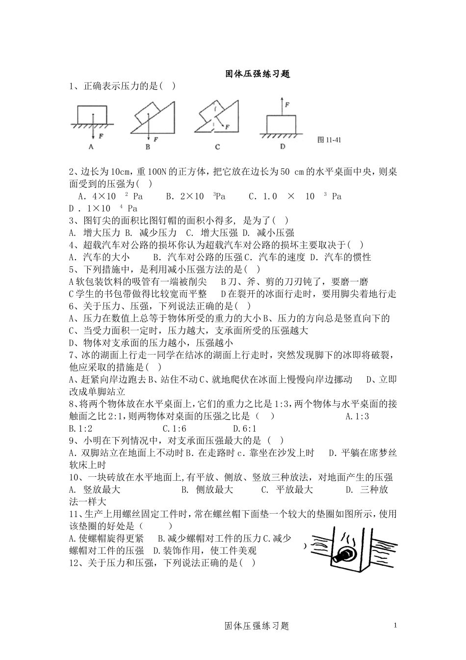 固体压强练习题八年级_第1页
