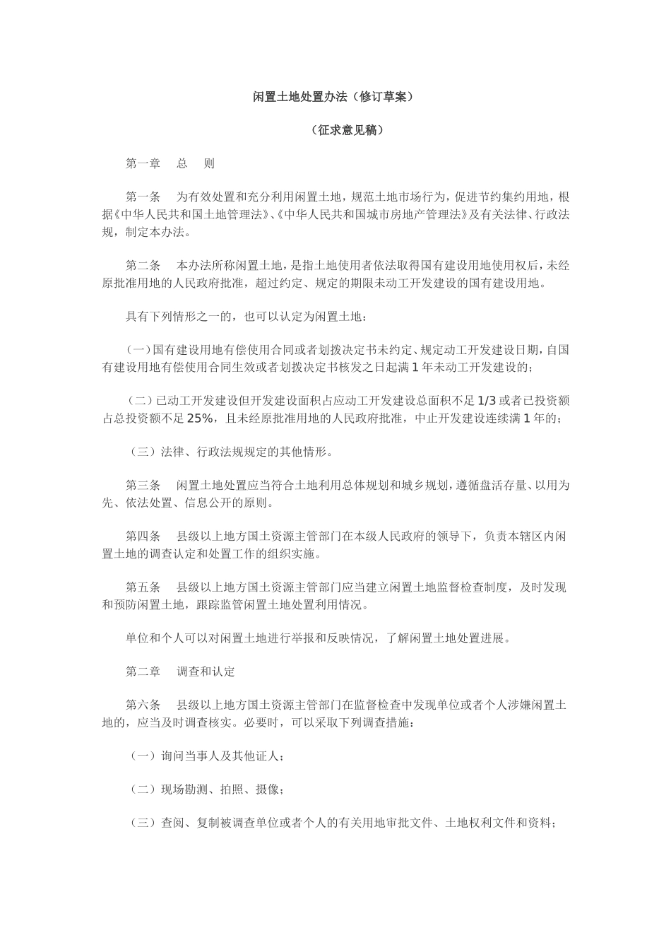 国土资源部-闲置土地处置办法(修订草案)_第1页