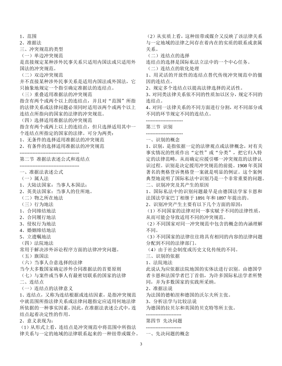 国际私法笔记-1-25_第3页