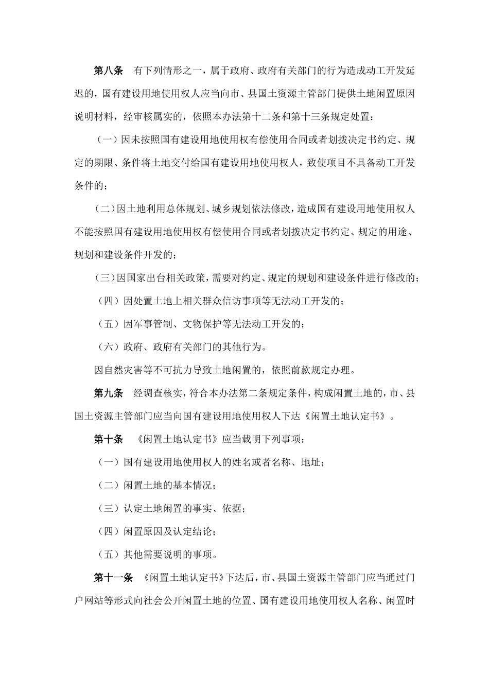 国土资源部闲置土地闲置办法_第3页
