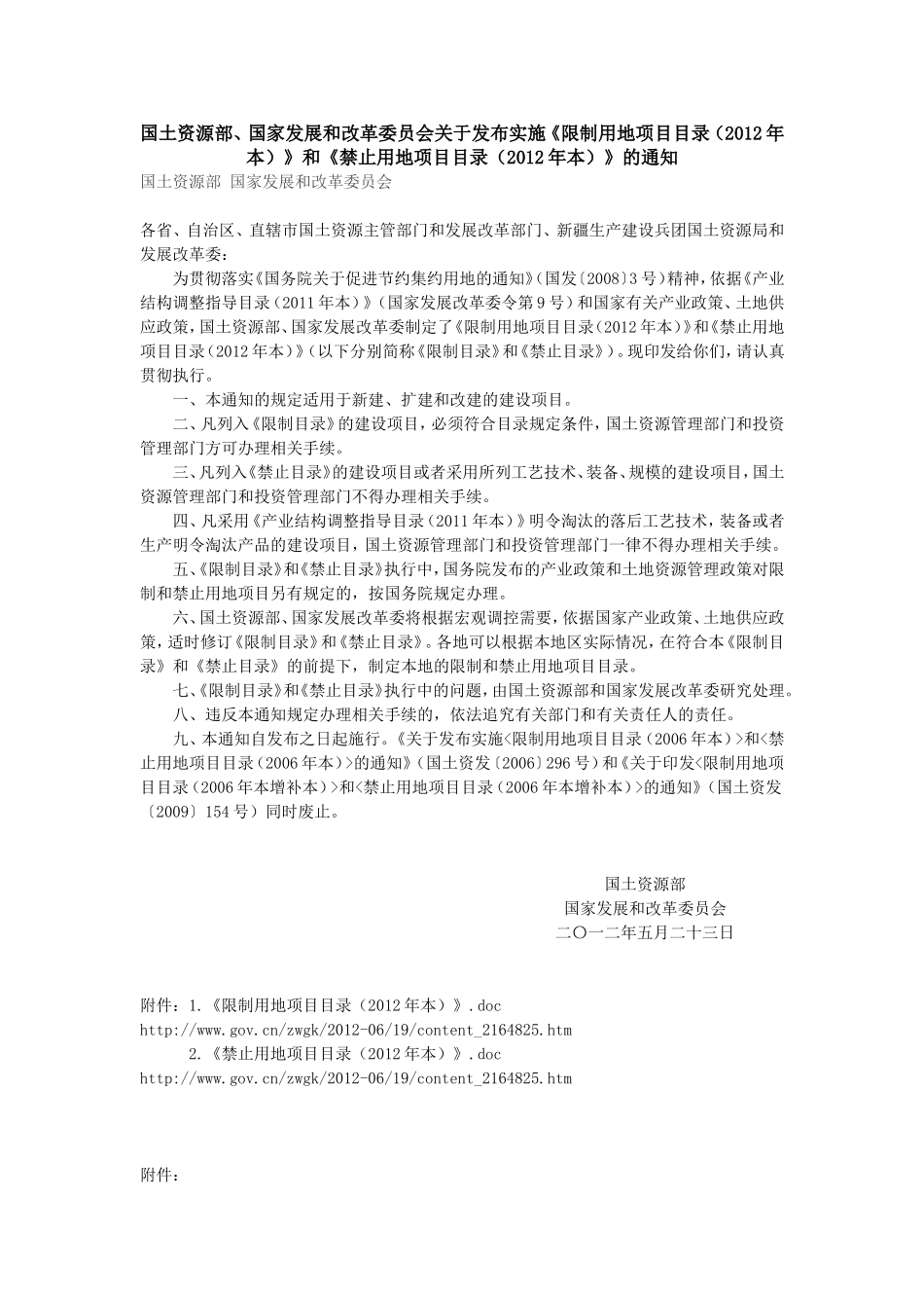 国土资源部限制用地目录和禁止用地目录(2012)_第1页