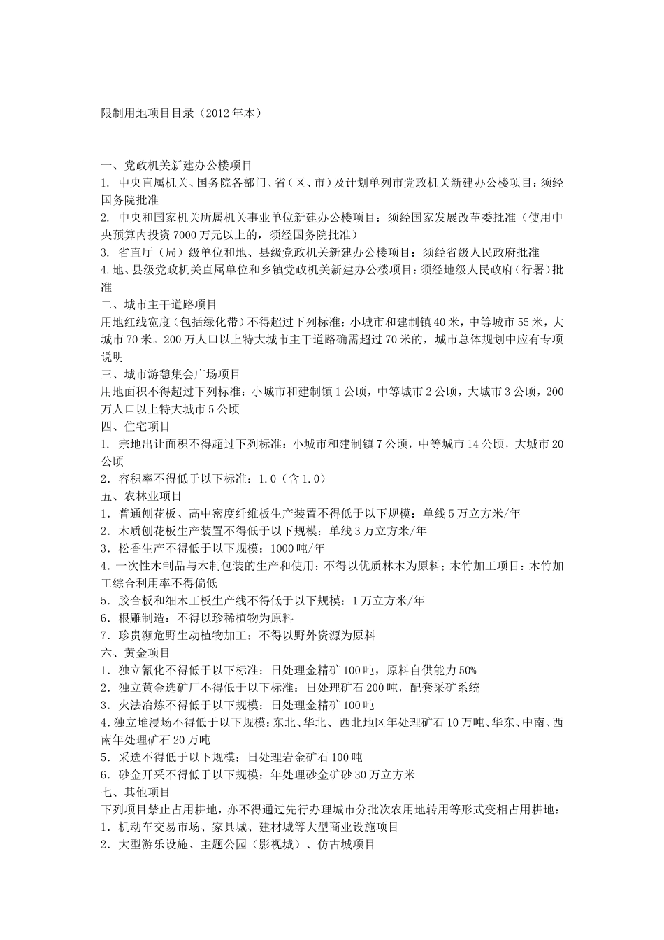 国土资源部限制用地目录和禁止用地目录(2012)_第2页
