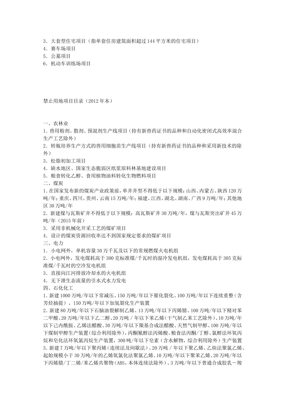 国土资源部限制用地目录和禁止用地目录(2012)_第3页