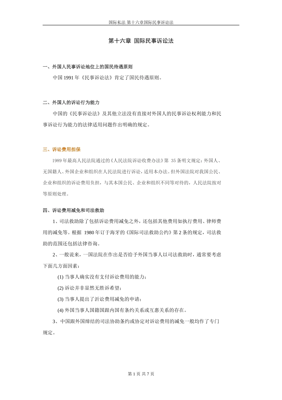 国际私法串讲第十六章-国际民事诉讼法_第1页