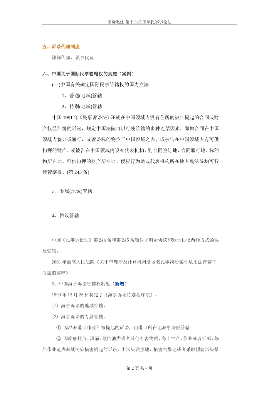 国际私法串讲第十六章-国际民事诉讼法_第2页