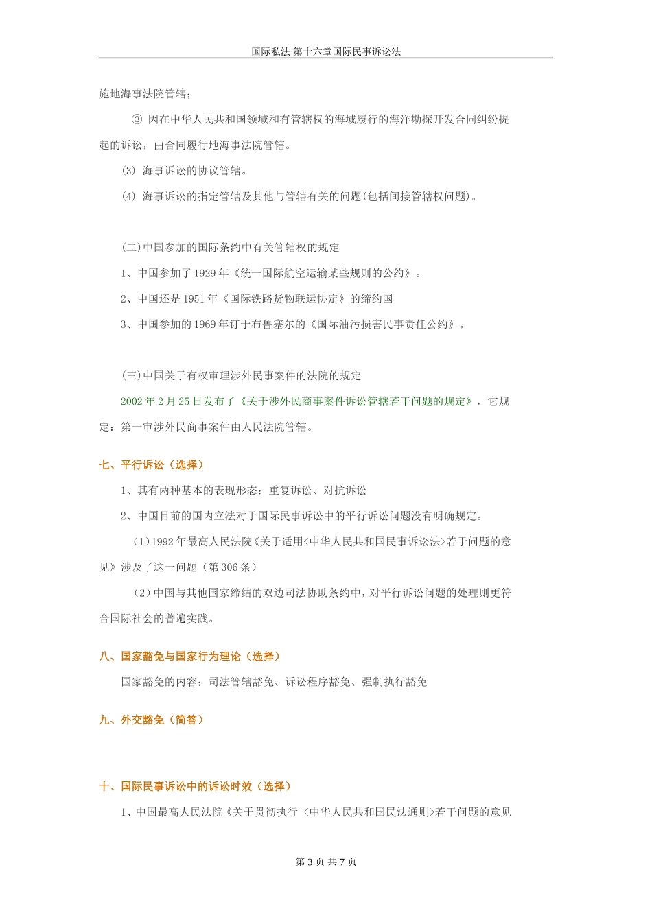 国际私法串讲第十六章-国际民事诉讼法_第3页