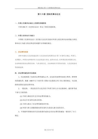 国际私法串讲第十六章-国际民事诉讼法