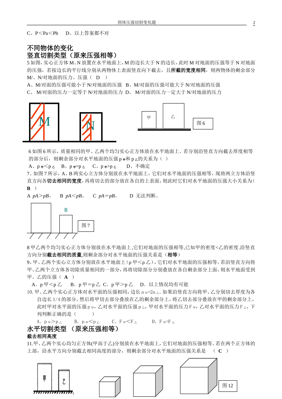 固体压强切割变化题王春民_第2页
