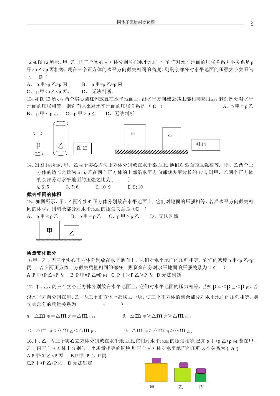 固体压强切割变化题王春民_第3页