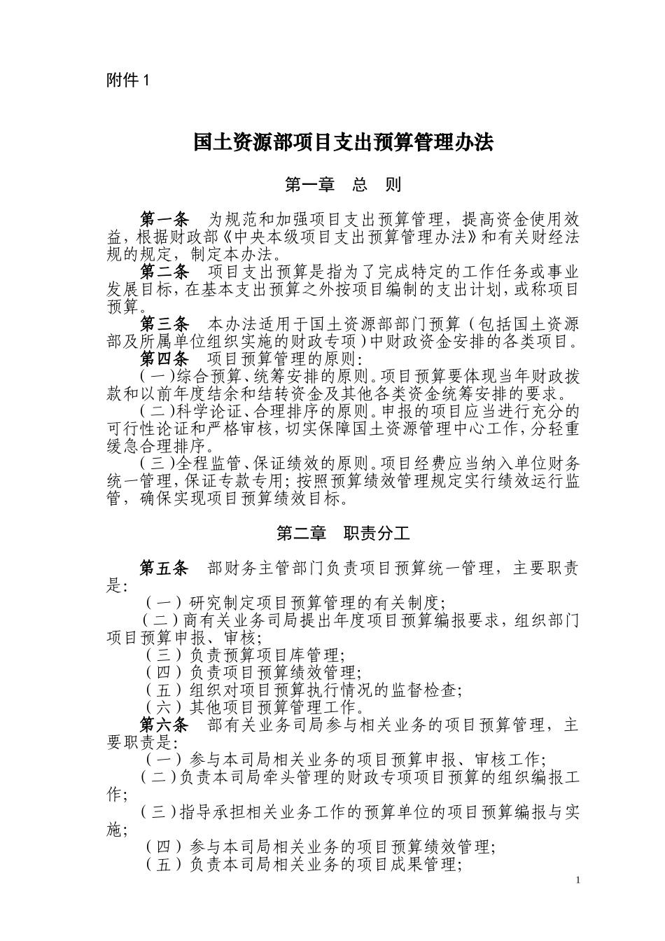 国土资源部项目预算管理办法_第1页