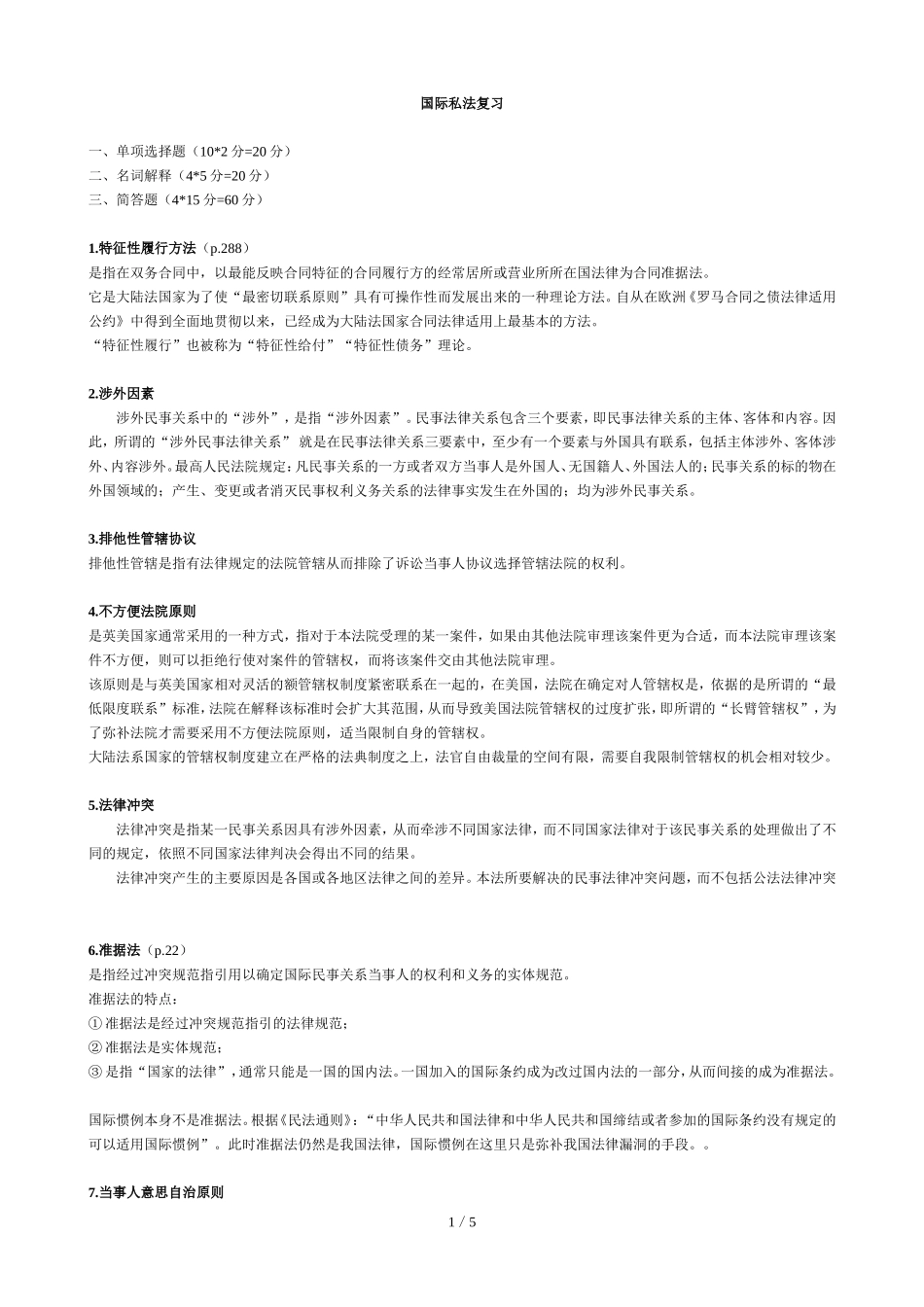 国际私法答疑_第1页