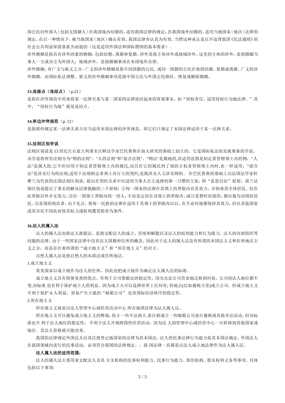 国际私法答疑_第3页