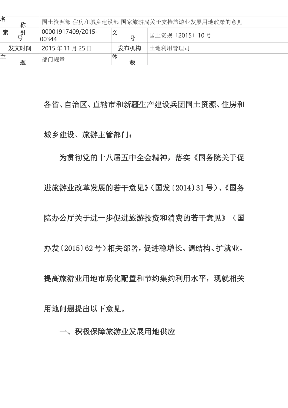 国土资源部-住房和城乡建设部-国家旅游局关于支持旅游业发展用地政策的意见_第1页