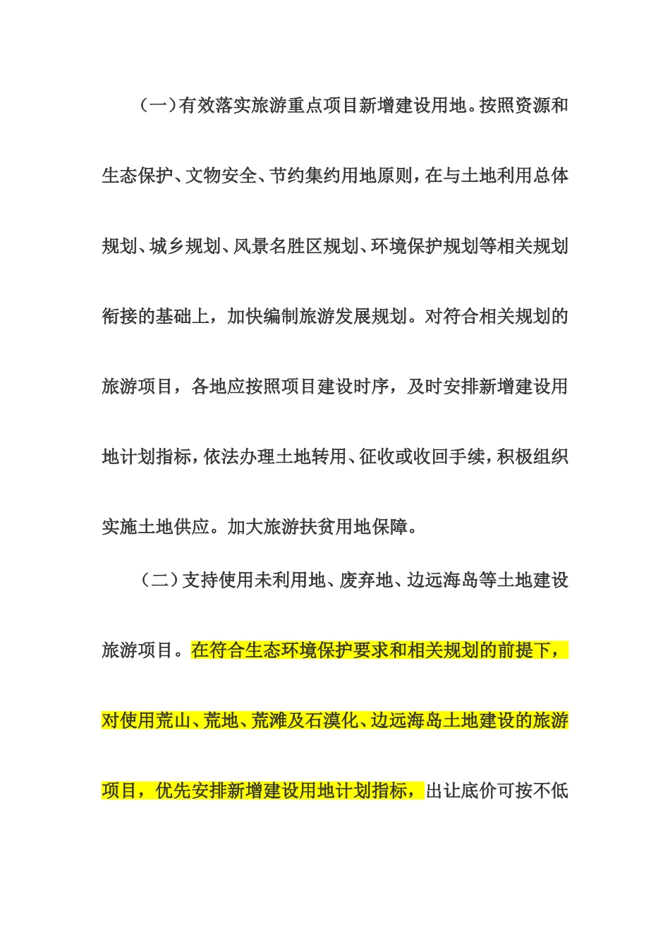 国土资源部-住房和城乡建设部-国家旅游局关于支持旅游业发展用地政策的意见_第2页