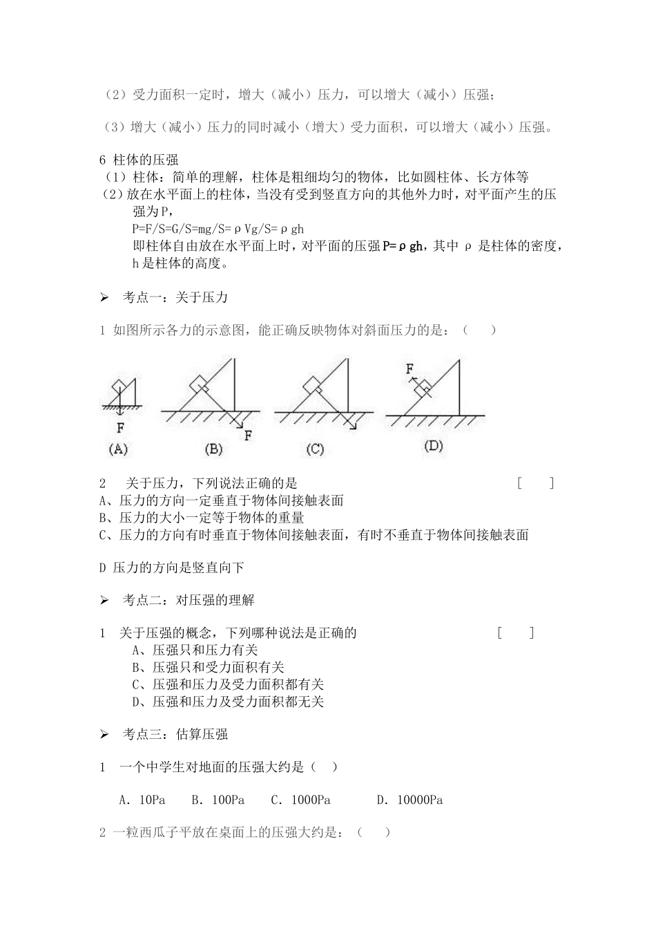 固体压强知识点和分类习题_第2页