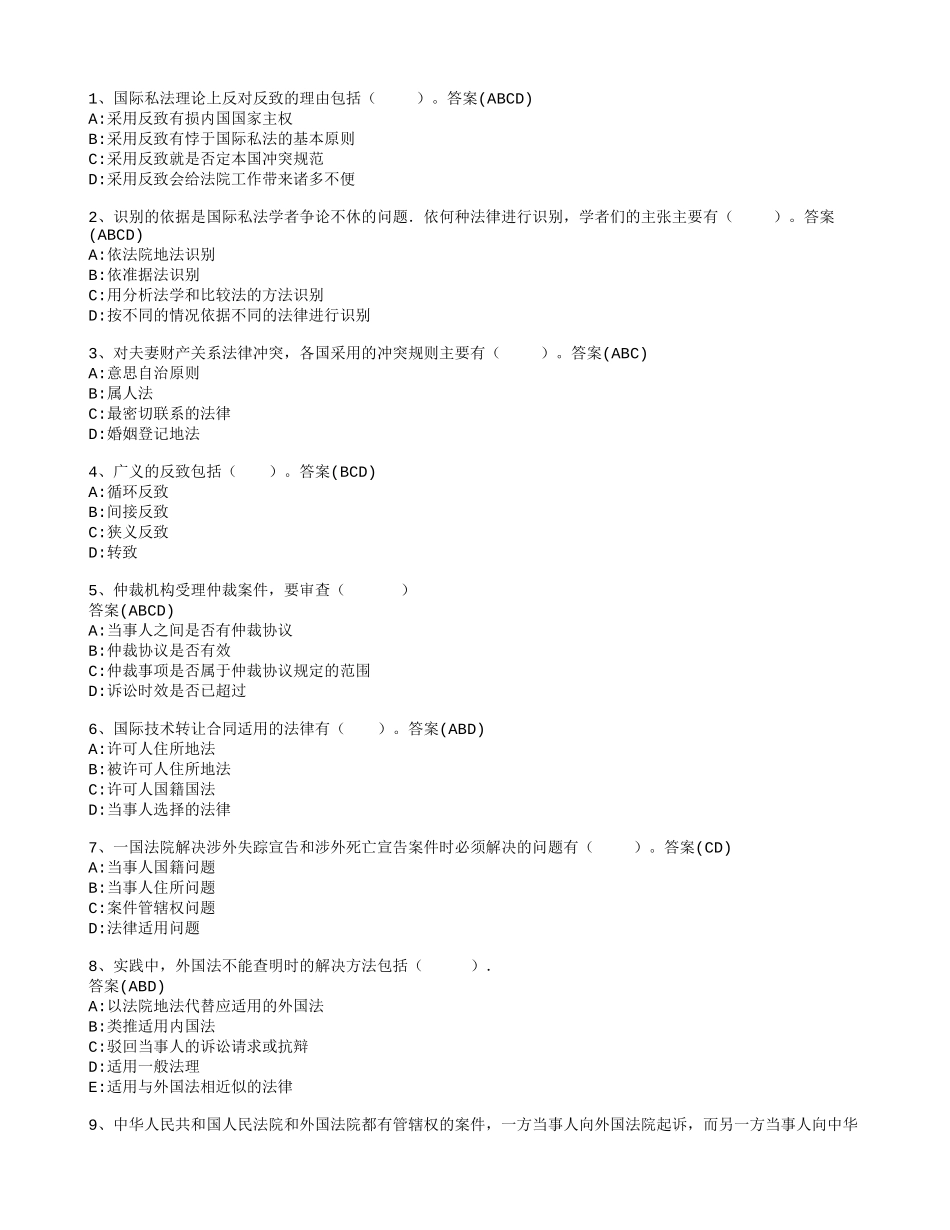 国际私法单选、多选题大全(含全部答案)_第1页