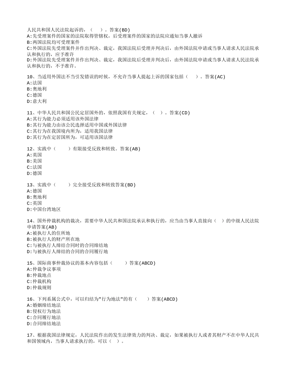 国际私法单选、多选题大全(含全部答案)_第2页