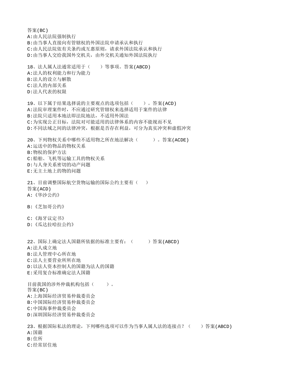 国际私法单选、多选题大全(含全部答案)_第3页