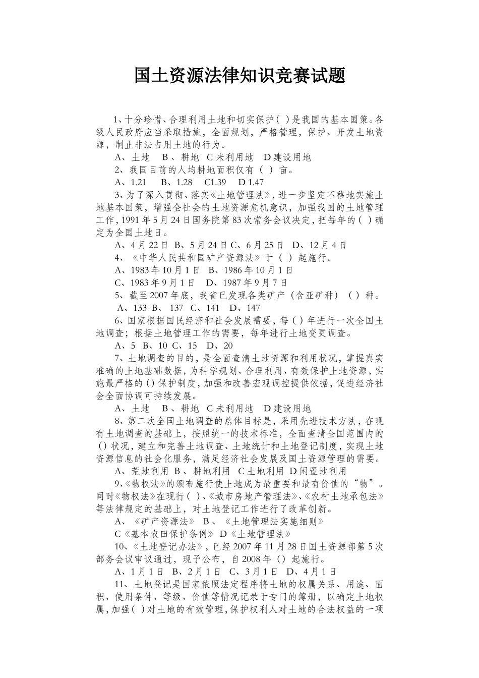 国土资源法律知识竞赛试题_第1页