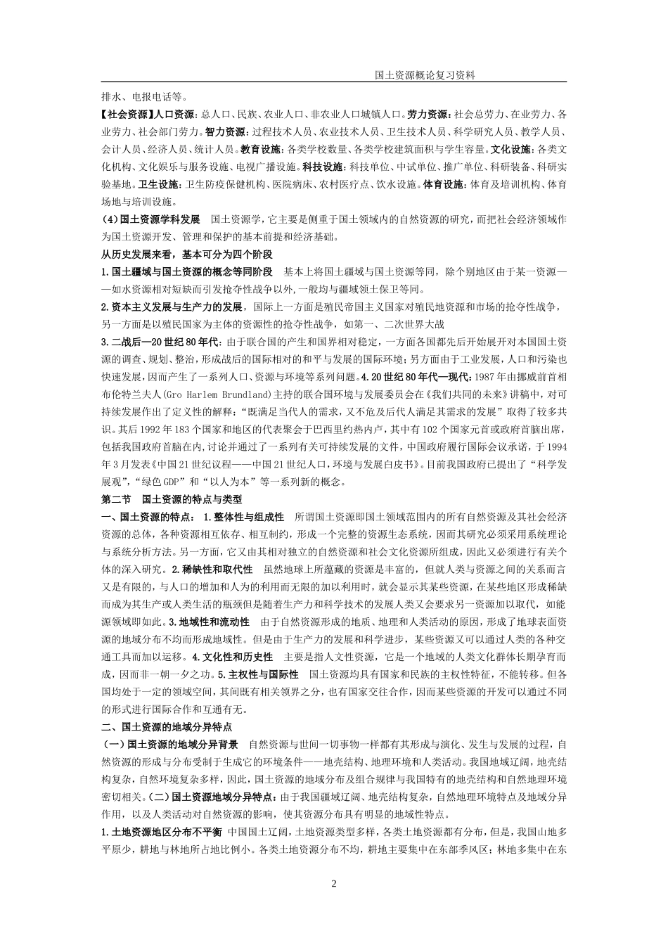 国土资源复习资料_第2页
