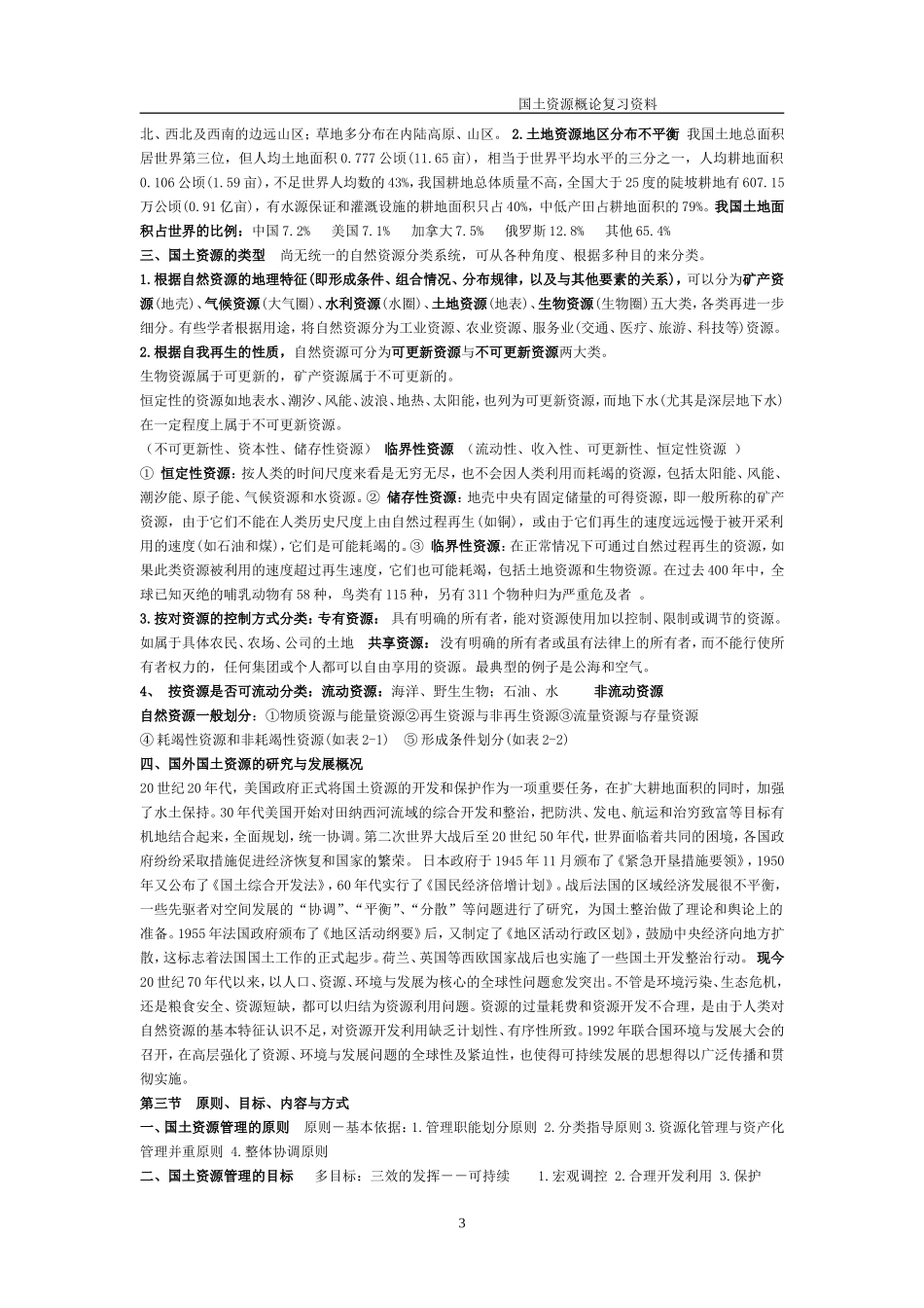 国土资源复习资料_第3页