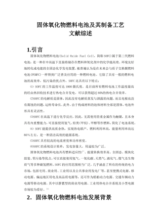 固体氧化物燃料电池的原理及制备方法