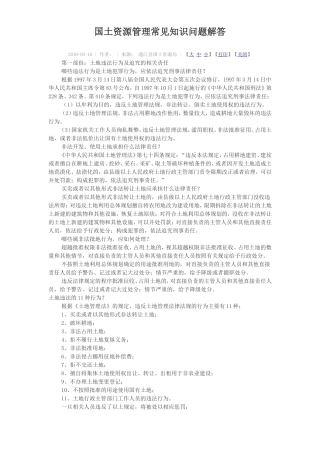 国土资源管理常见知识问题解答