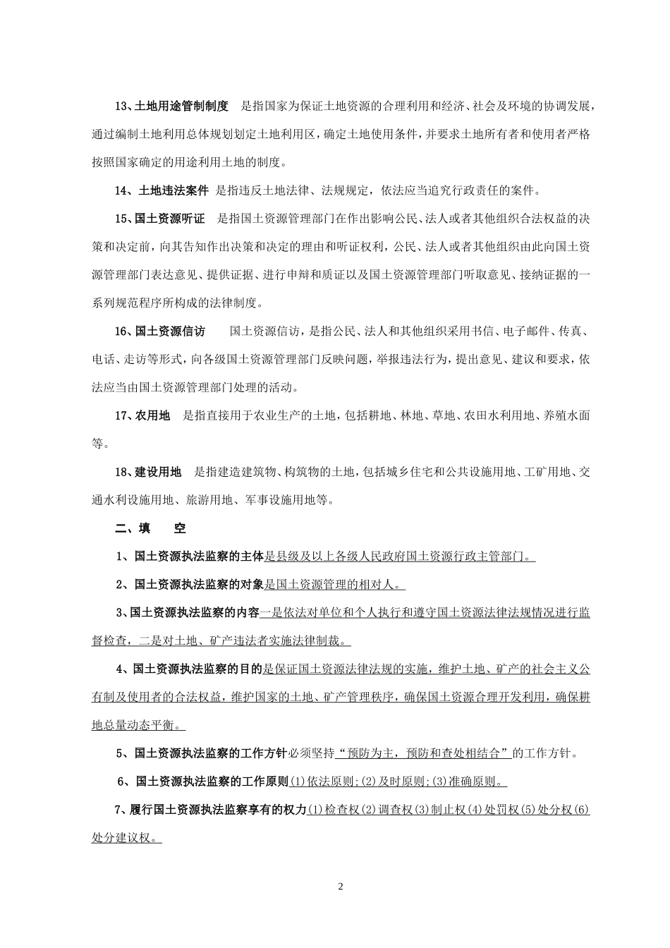 国土资源管理法基本常识_第2页