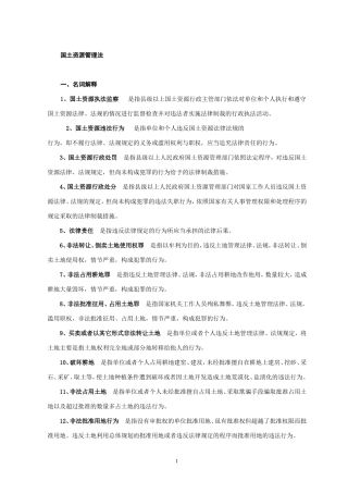国土资源管理法基本常识