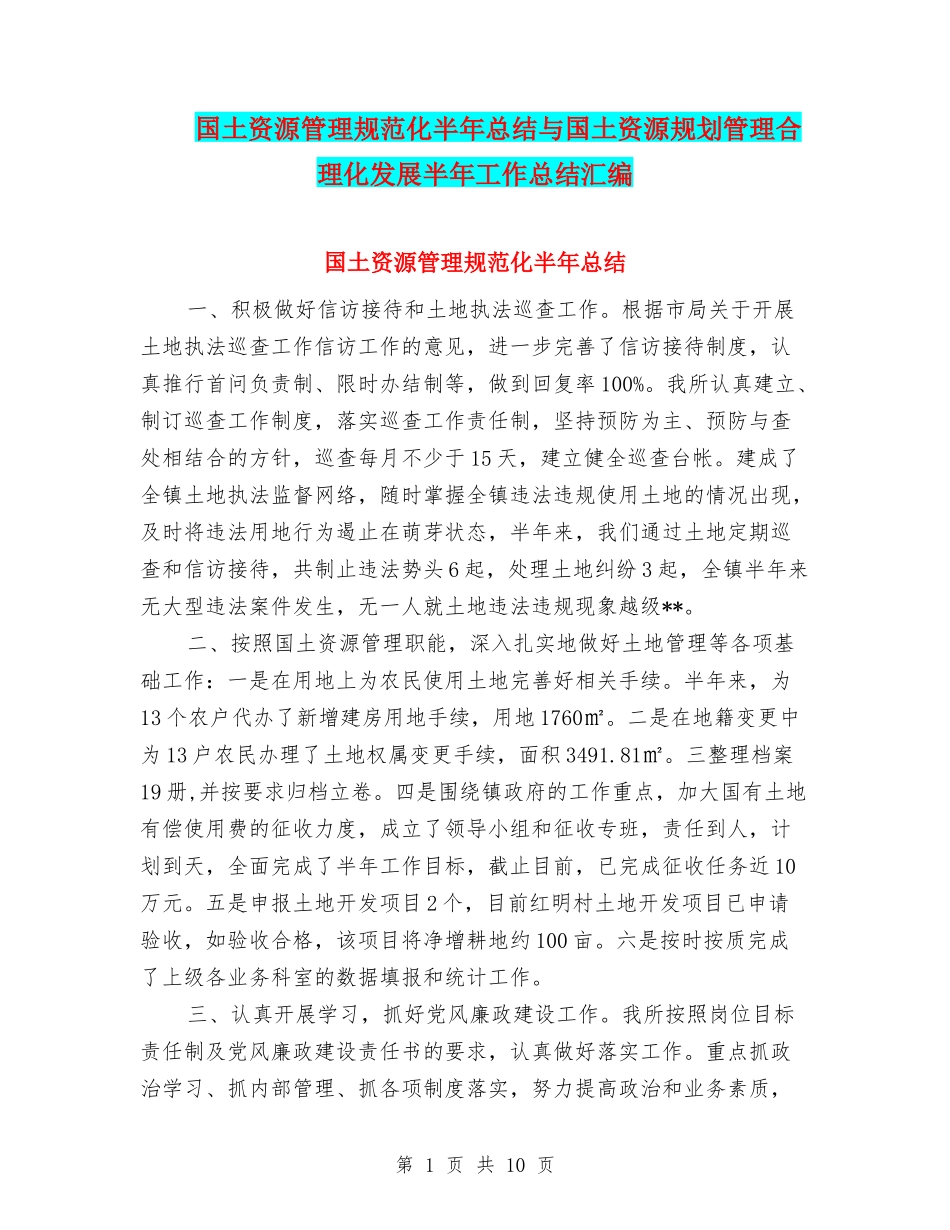国土资源管理规范化半年总结与国土资源规划管理合理化发展半年工作总结汇编_第1页