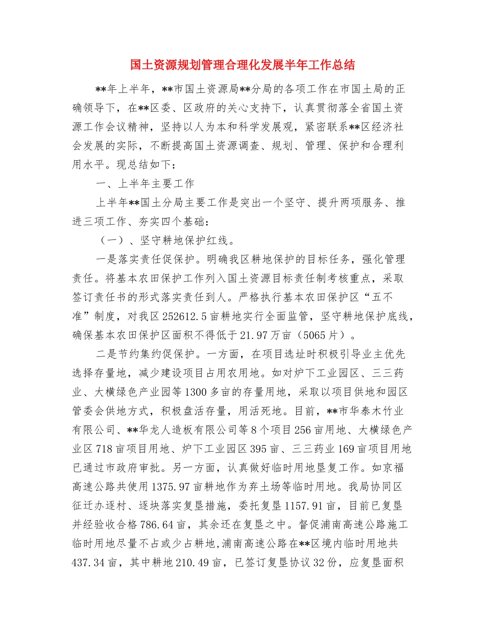 国土资源管理规范化半年总结与国土资源规划管理合理化发展半年工作总结汇编_第3页