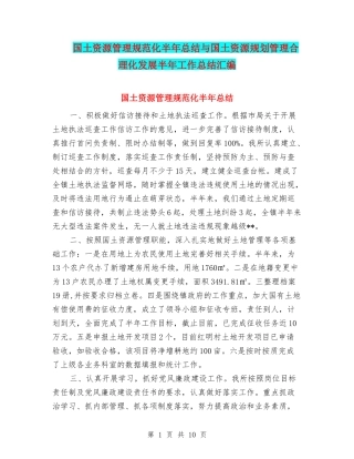 国土资源管理规范化半年总结与国土资源规划管理合理化发展半年工作总结汇编