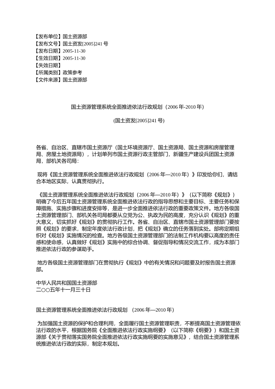 国土资源管理系统全面推进依法行政规划(2006年-2010年)(国土资发[2_第1页