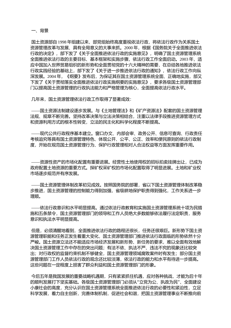 国土资源管理系统全面推进依法行政规划(2006年-2010年)(国土资发[2_第2页