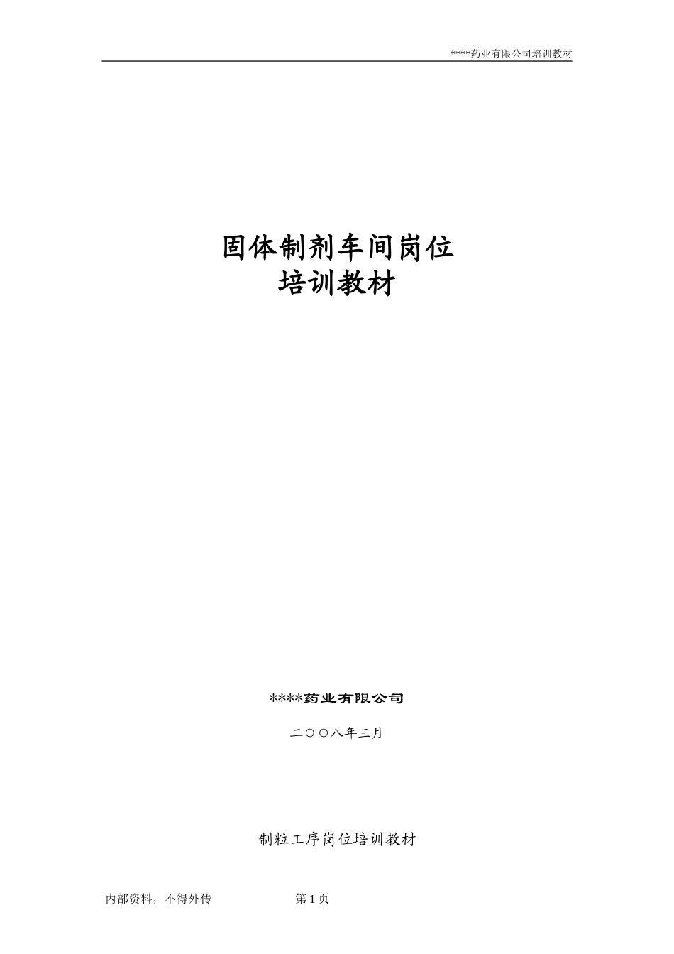 固体制剂车间岗位培训教材_第1页