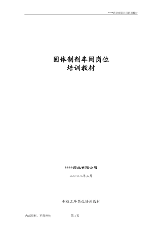 固体制剂车间岗位培训教材