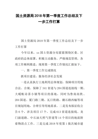 国土资源局20xx年第一季度工作总结及下一步工作打算