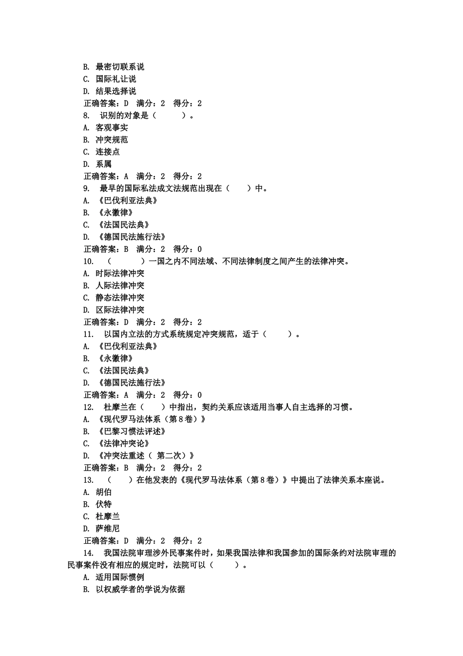 国际私法第一次作业答案_第2页