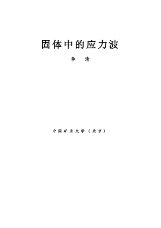 固体中的应力波
