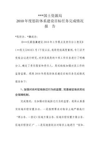 国土资源局2010年度惩防体系建设目标完成情况报告