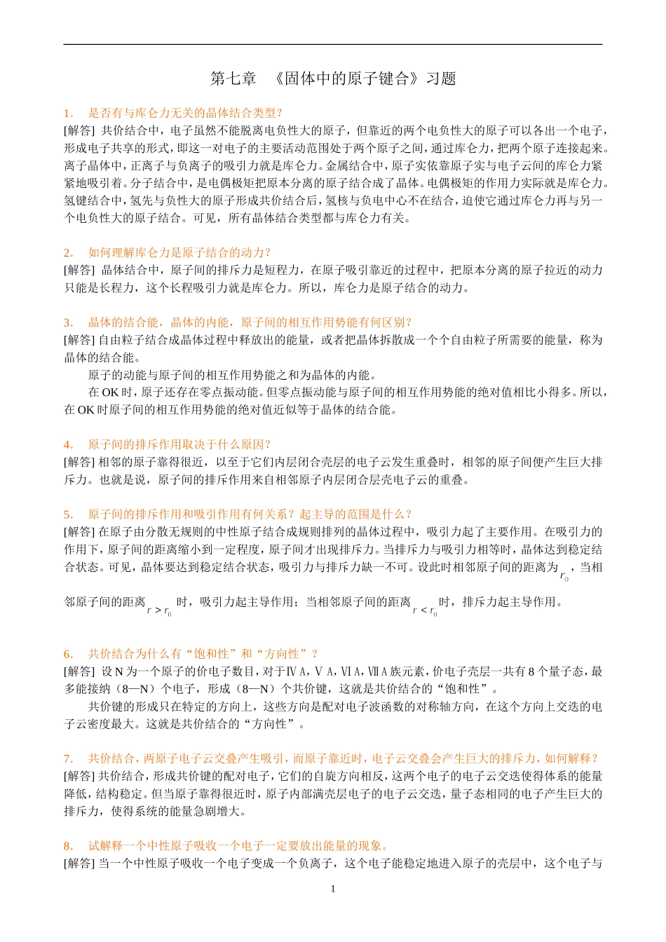 固体中的原子键合习题+答案_第1页