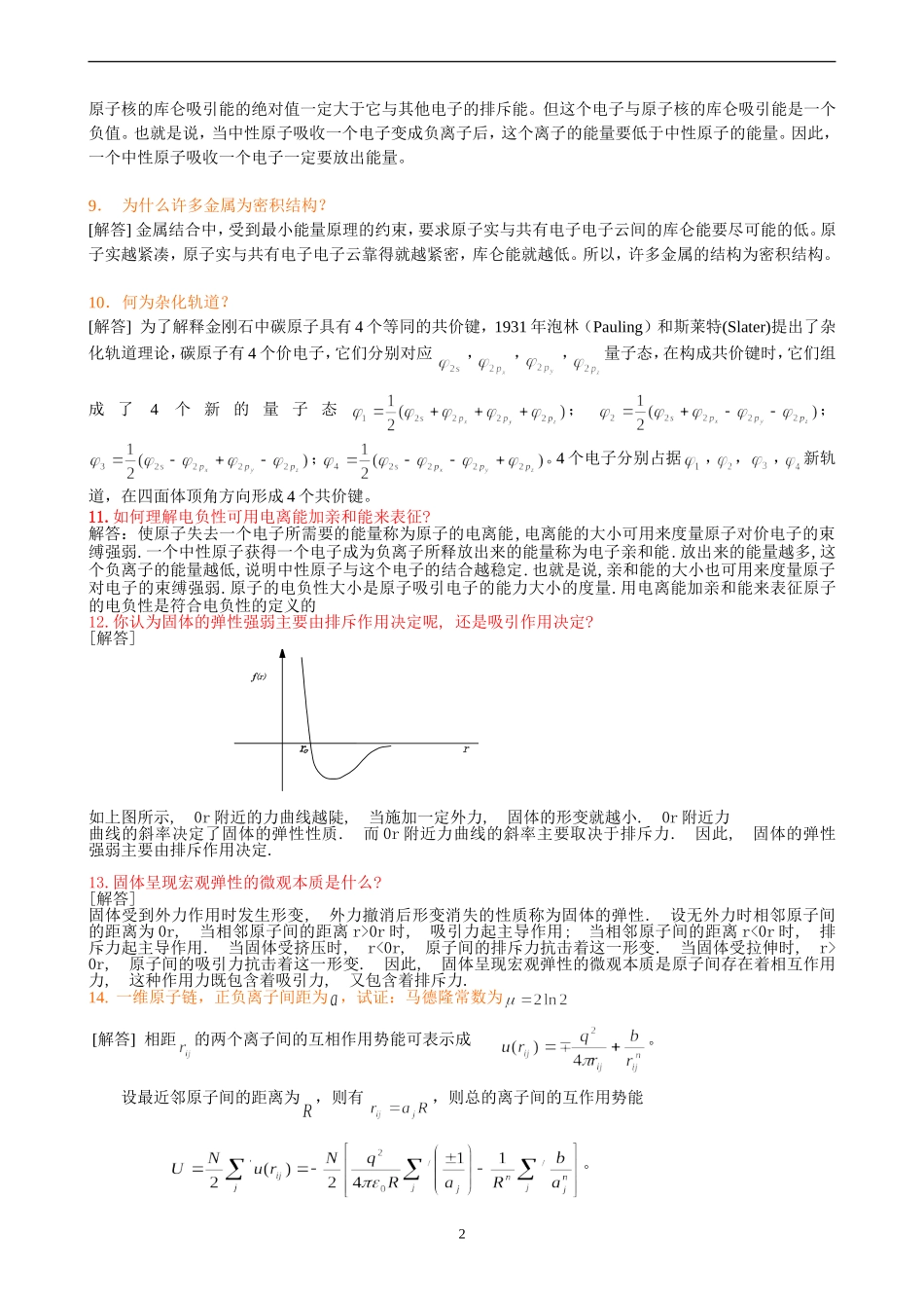 固体中的原子键合习题+答案_第2页