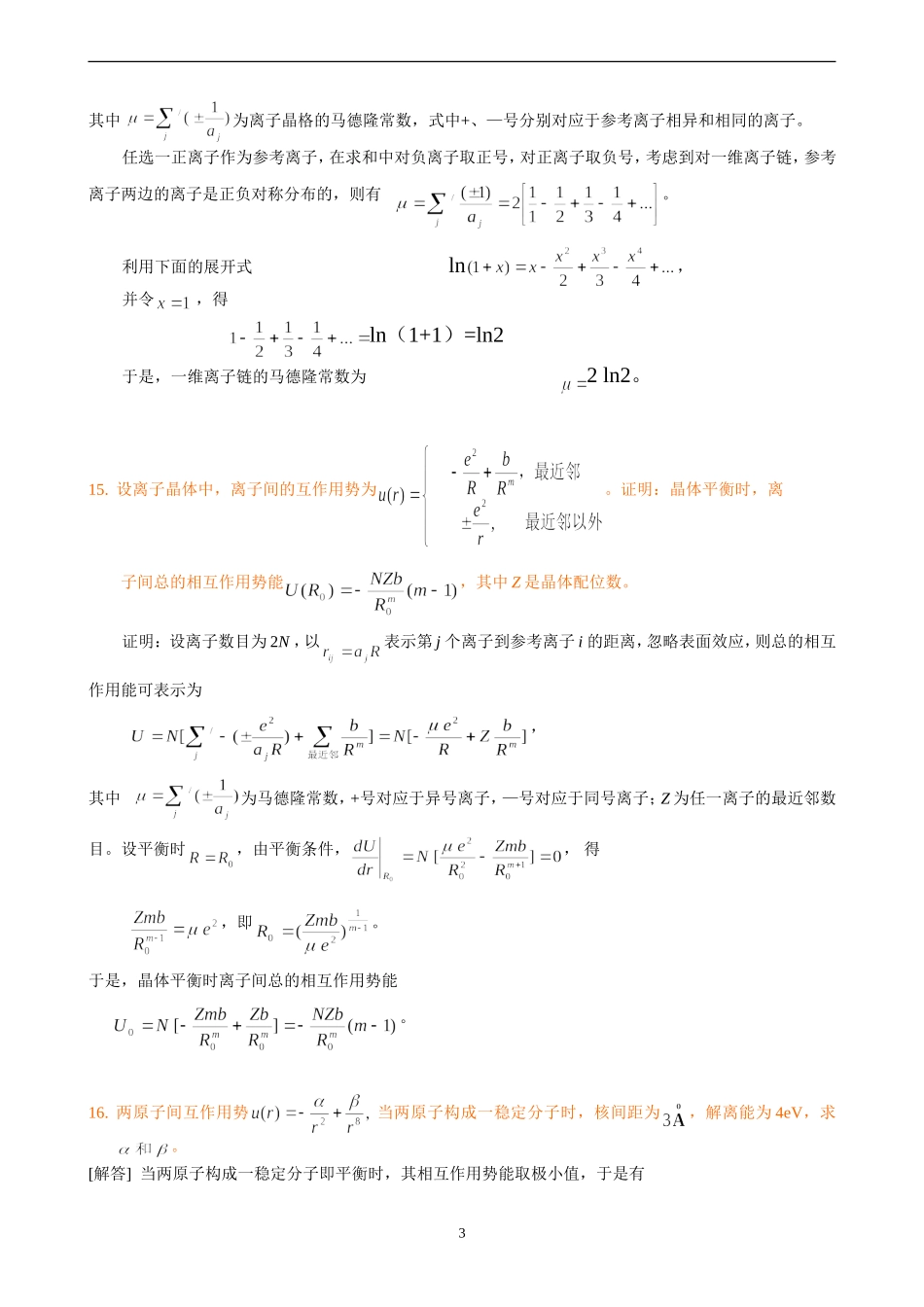 固体中的原子键合习题+答案_第3页