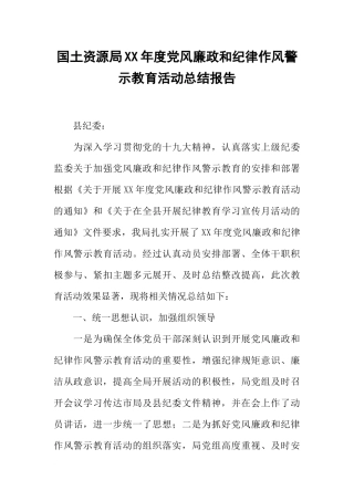国土资源局XX年度党风廉政和纪律作风警示教育活动总结报告