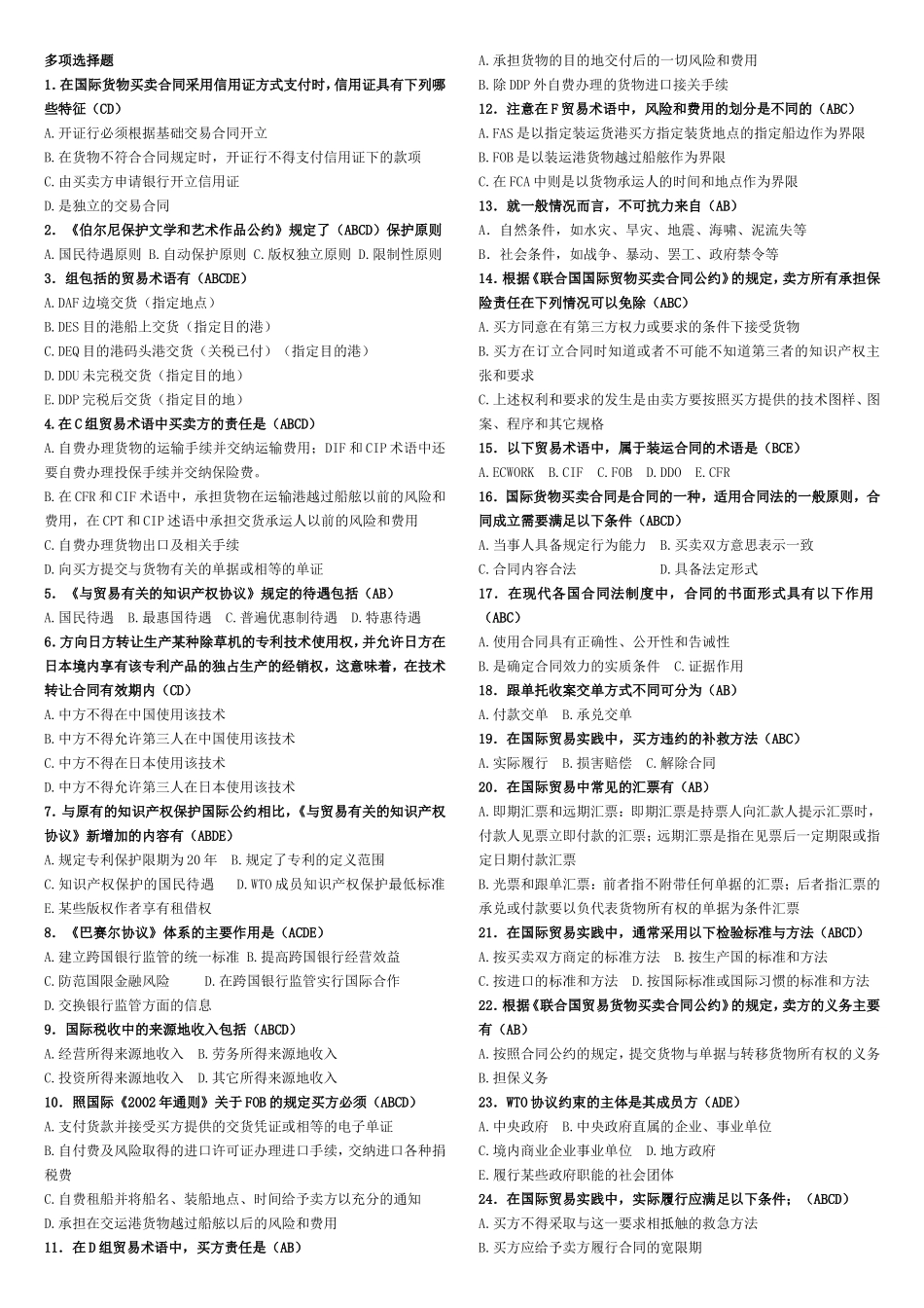 国际私法-多选题_第1页